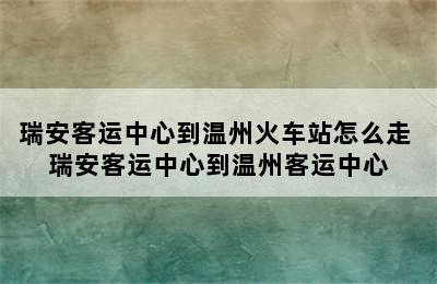 瑞安客运中心到温州火车站怎么走 瑞安客运中心到温州客运中心